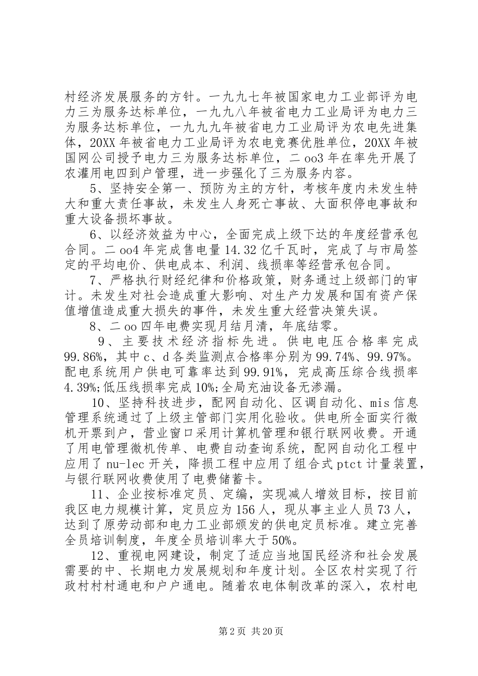 2024年创建一流县级供电企业自查报告_第2页
