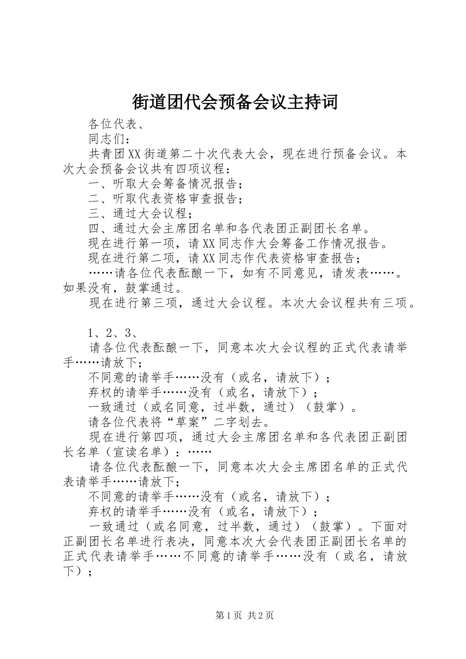 2024年街道团代会预备会议主持词_第1页
