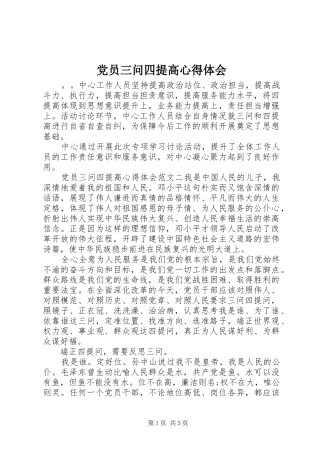 2024年党员三问四提高心得体会