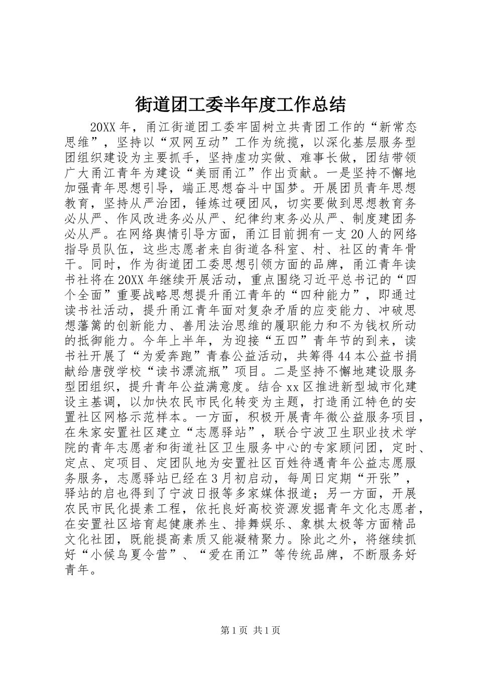 2024年街道团工委半年度工作总结_第1页