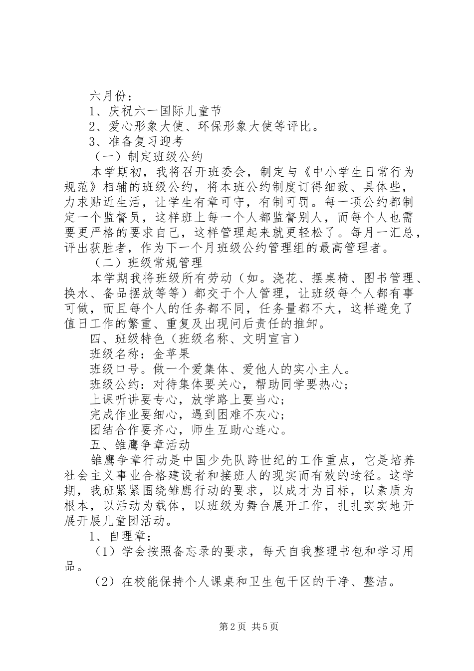 2024年创建优秀班集体计划范文_第2页