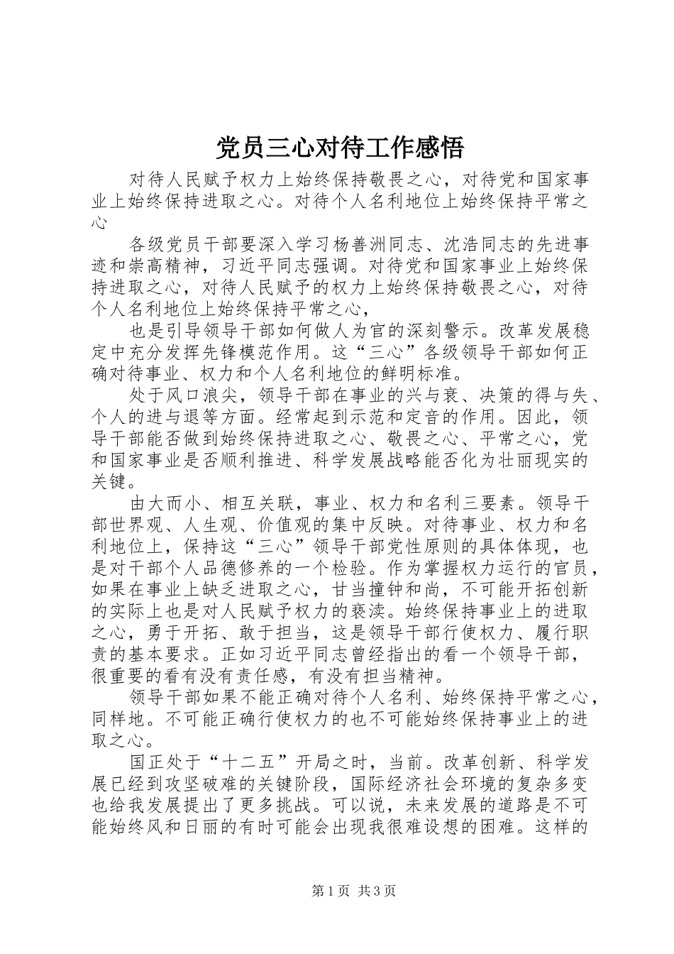 2024年党员三心对待工作感悟_第1页