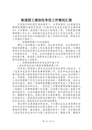 2024年街道团工委创先争优工作情况汇报