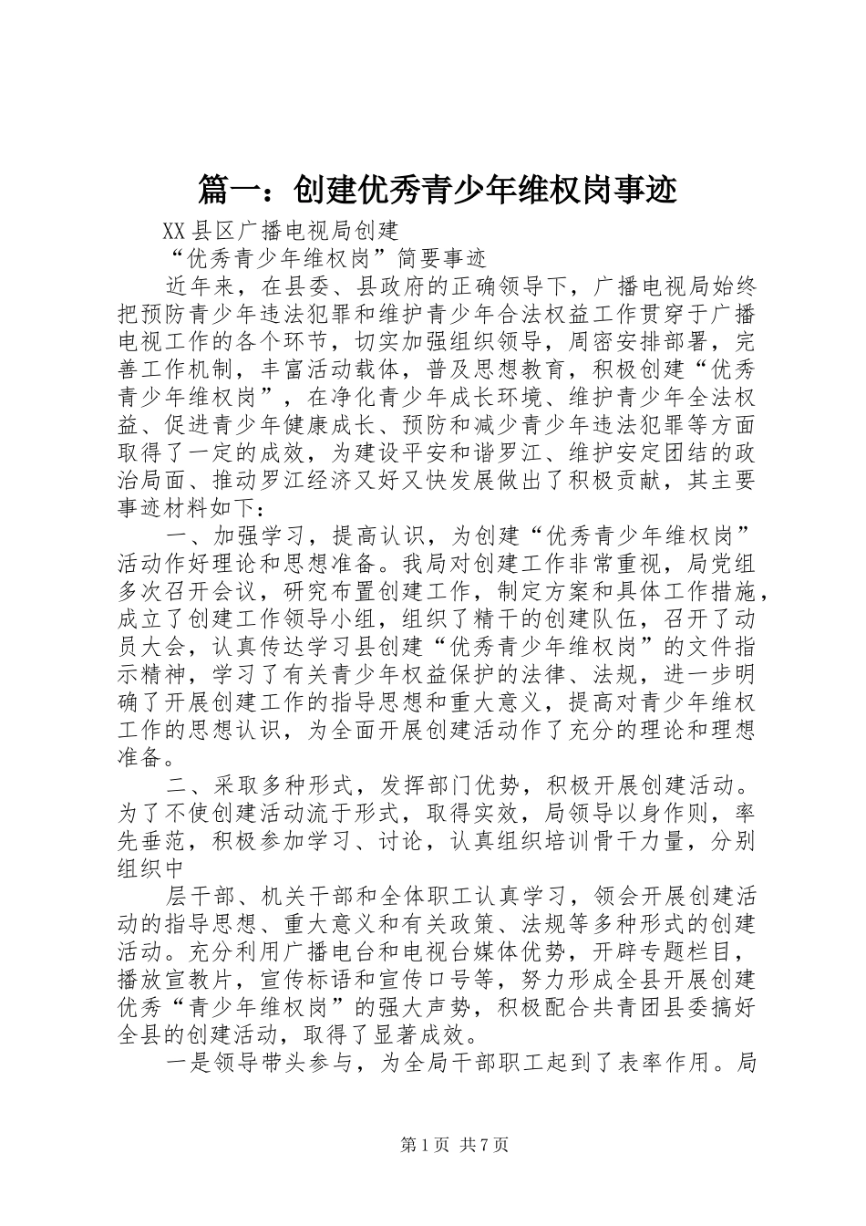 2024年创建优秀青少年维权岗事迹_第1页