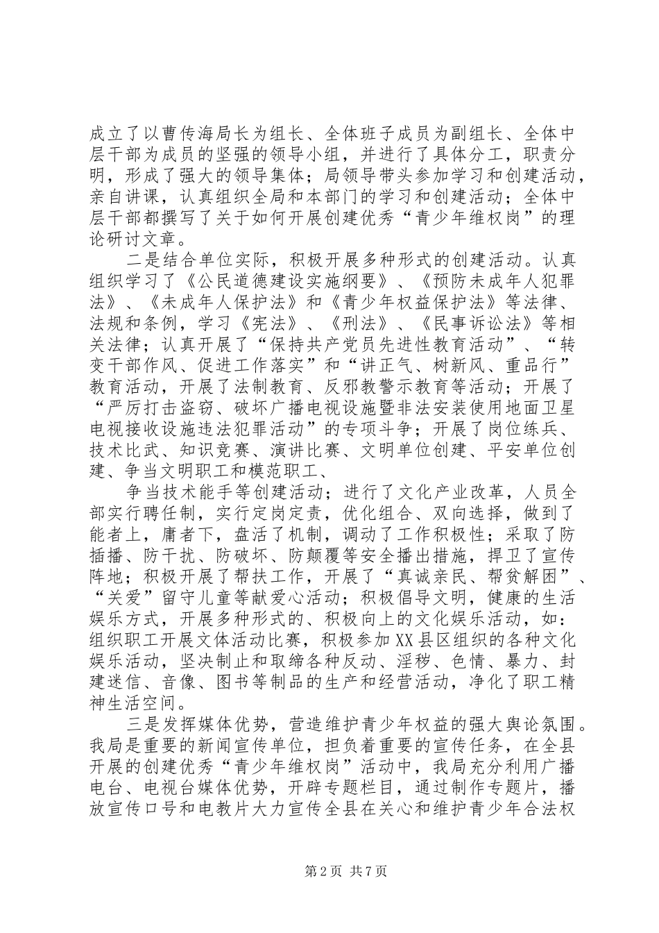 2024年创建优秀青少年维权岗事迹_第2页