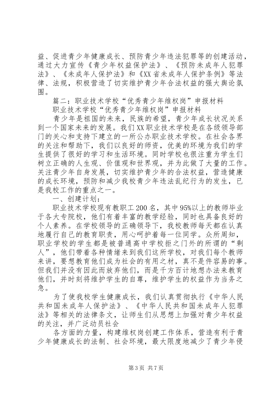 2024年创建优秀青少年维权岗事迹_第3页