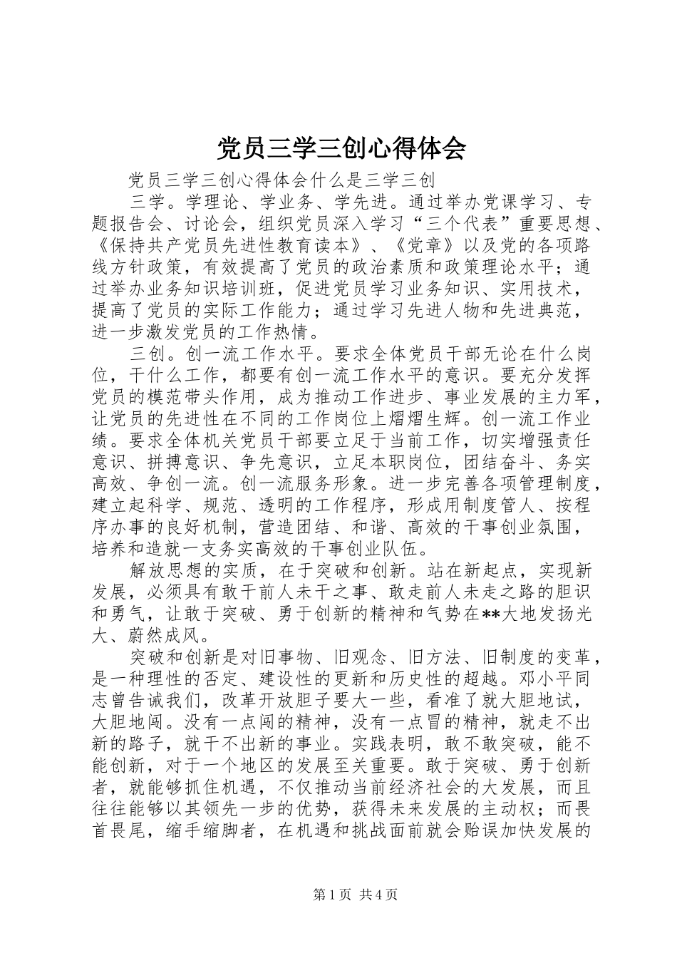 2024年党员三学三创心得体会_第1页