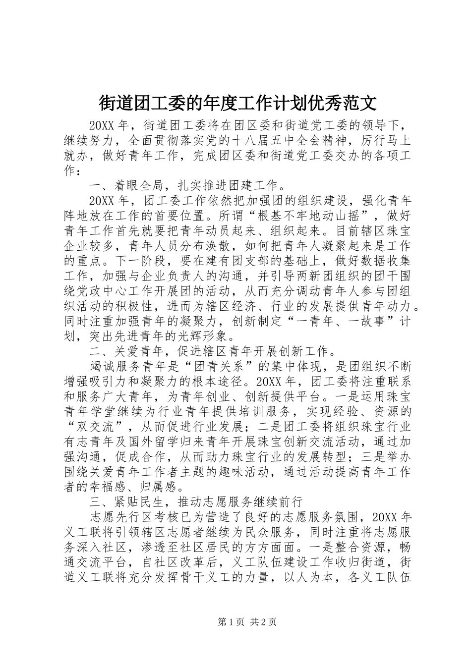 2024年街道团工委的年度工作计划优秀范文_第1页