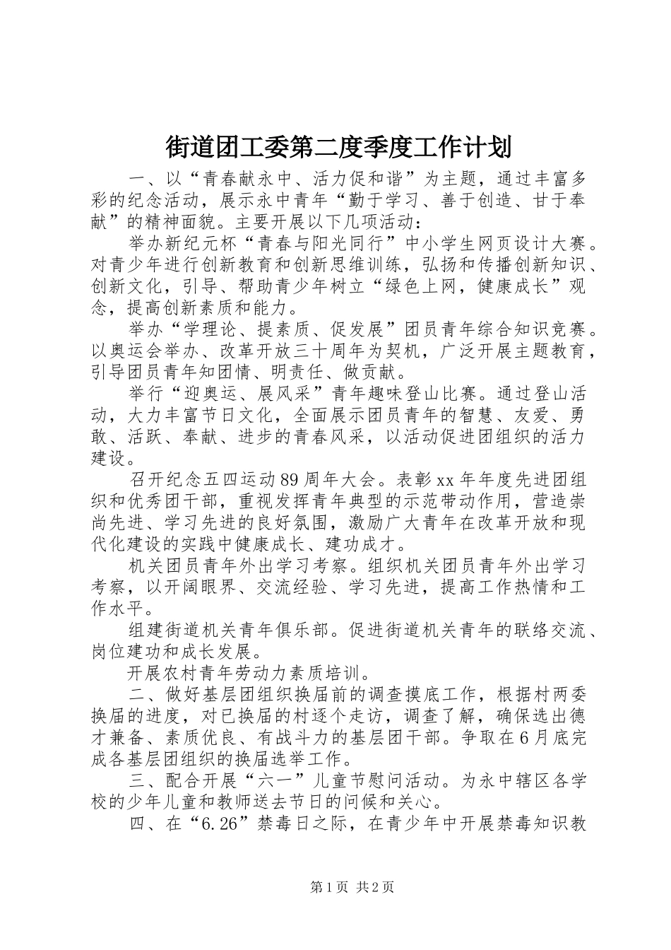 2024年街道团工委第二度季度工作计划_第1页