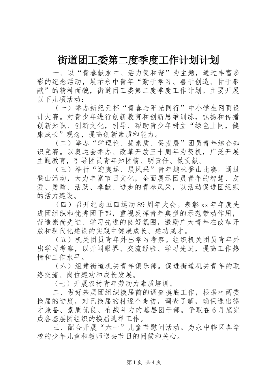2024年街道团工委第二度季度工作计划计划_第1页