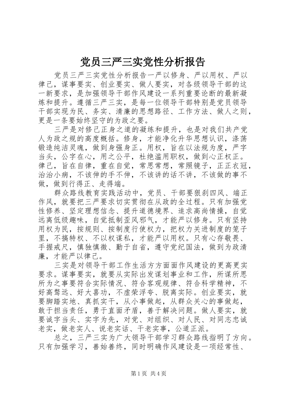 2024年党员三严三实党性分析报告_第1页