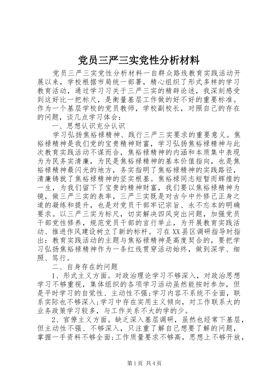 2024年党员三严三实党性分析材料_第1页