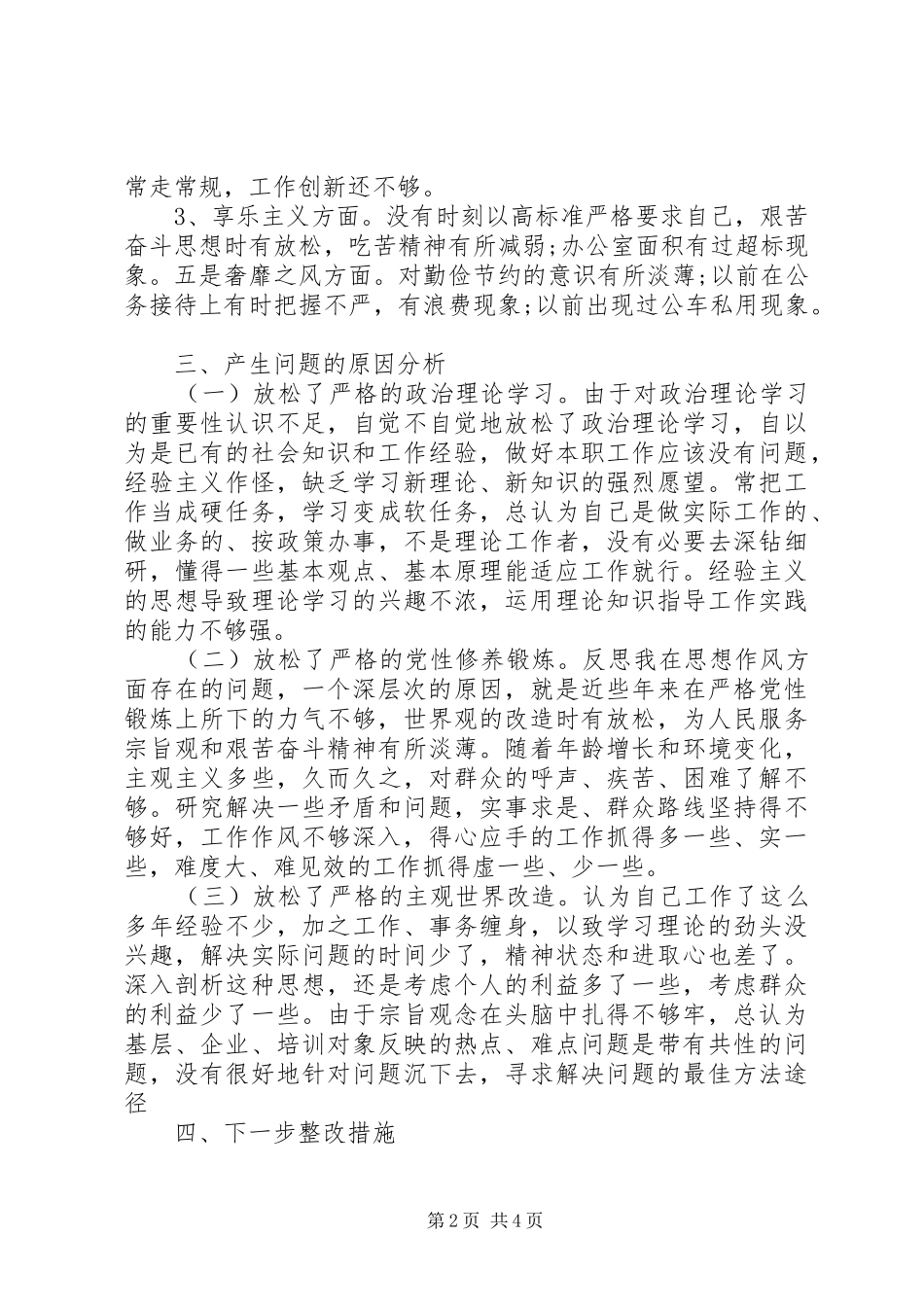 2024年党员三严三实党性分析材料_第2页