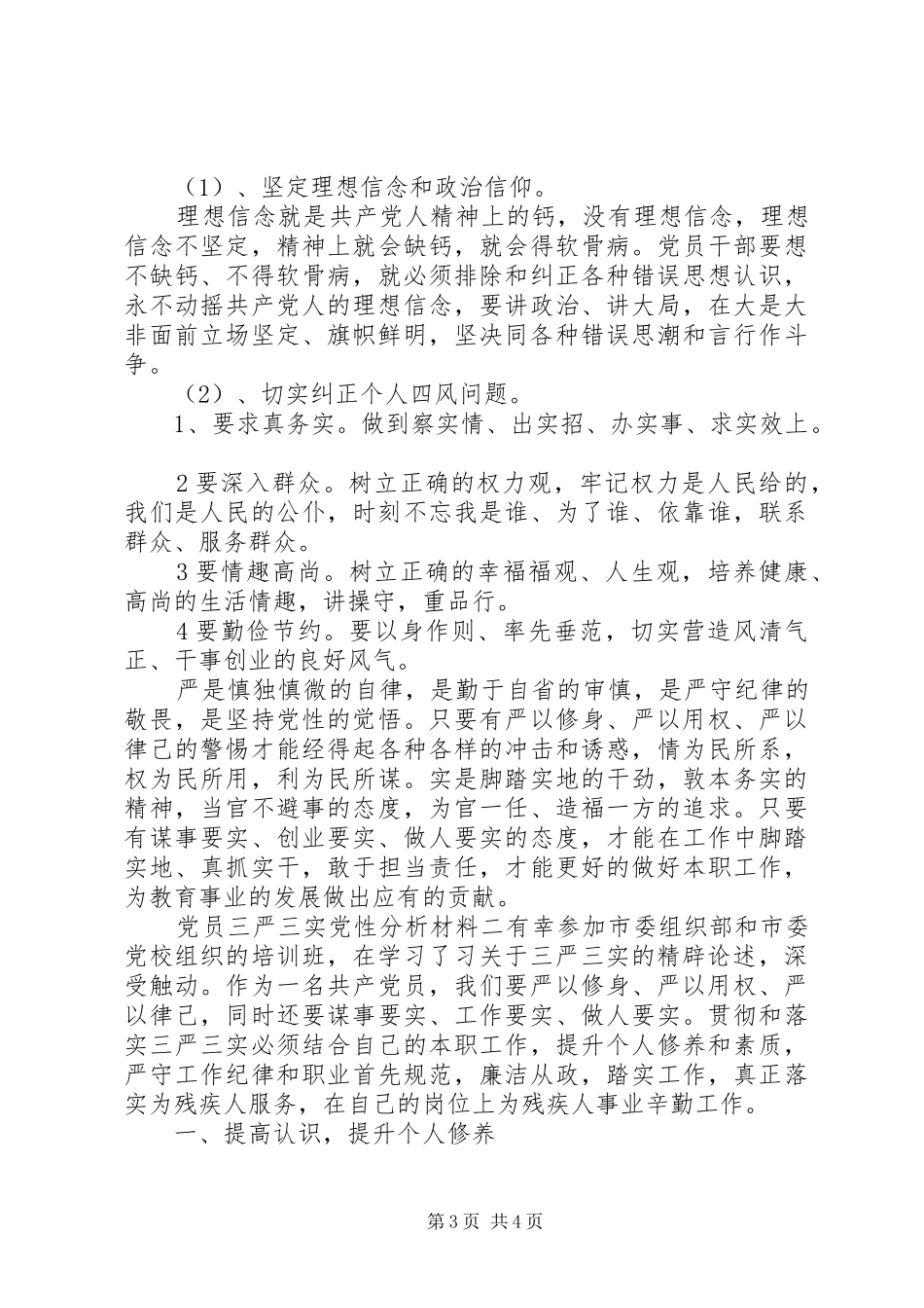 2024年党员三严三实党性分析材料_第3页