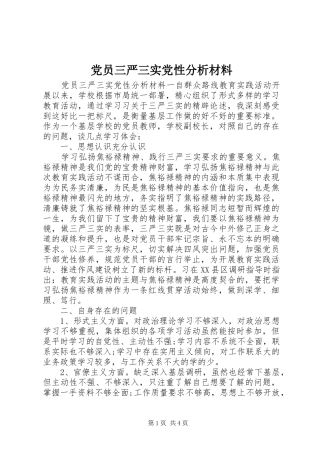 2024年党员三严三实党性分析材料