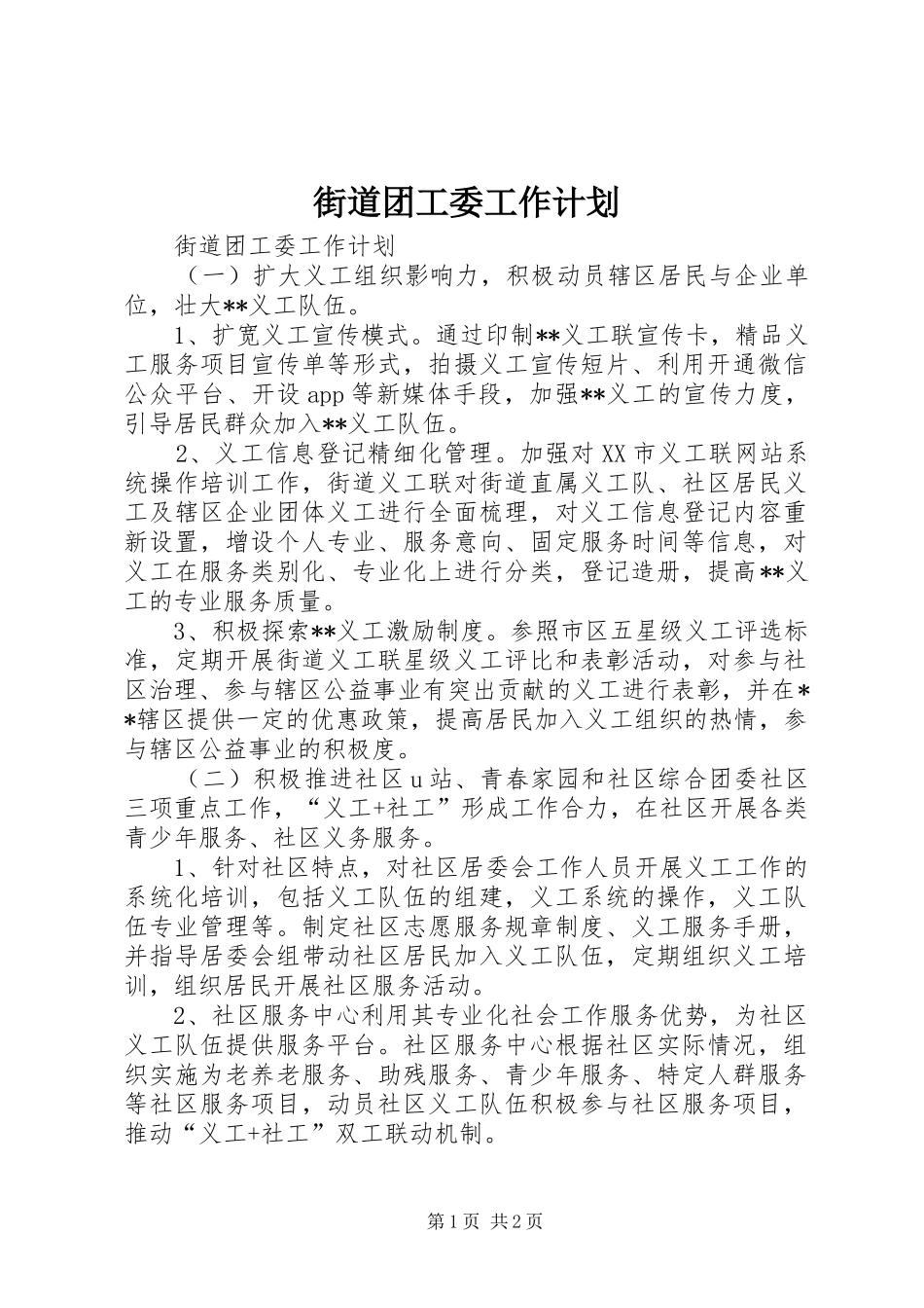 2024年街道团工委工作计划_第1页