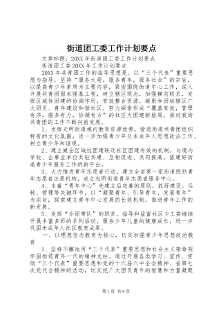 2024年街道团工委工作计划要点