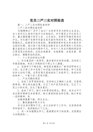 2024年党员三严三实对照检查