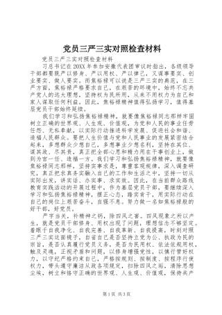 2024年党员三严三实对照检查材料