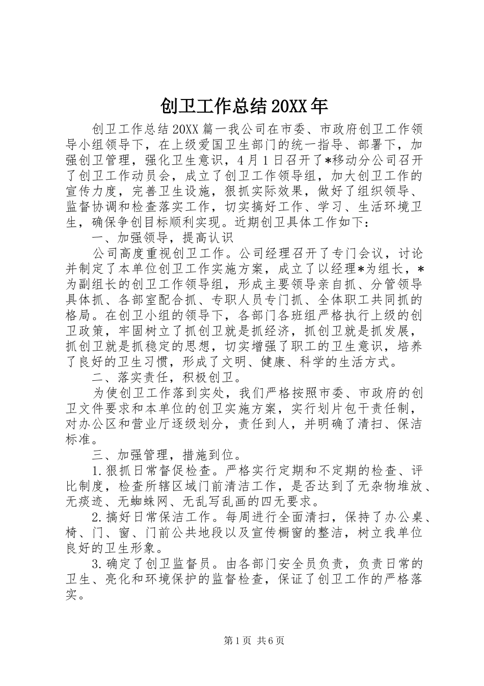 2024年创卫工作总结_第1页