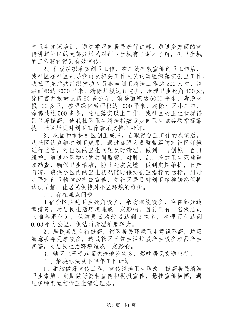 2024年创卫工作总结_第3页