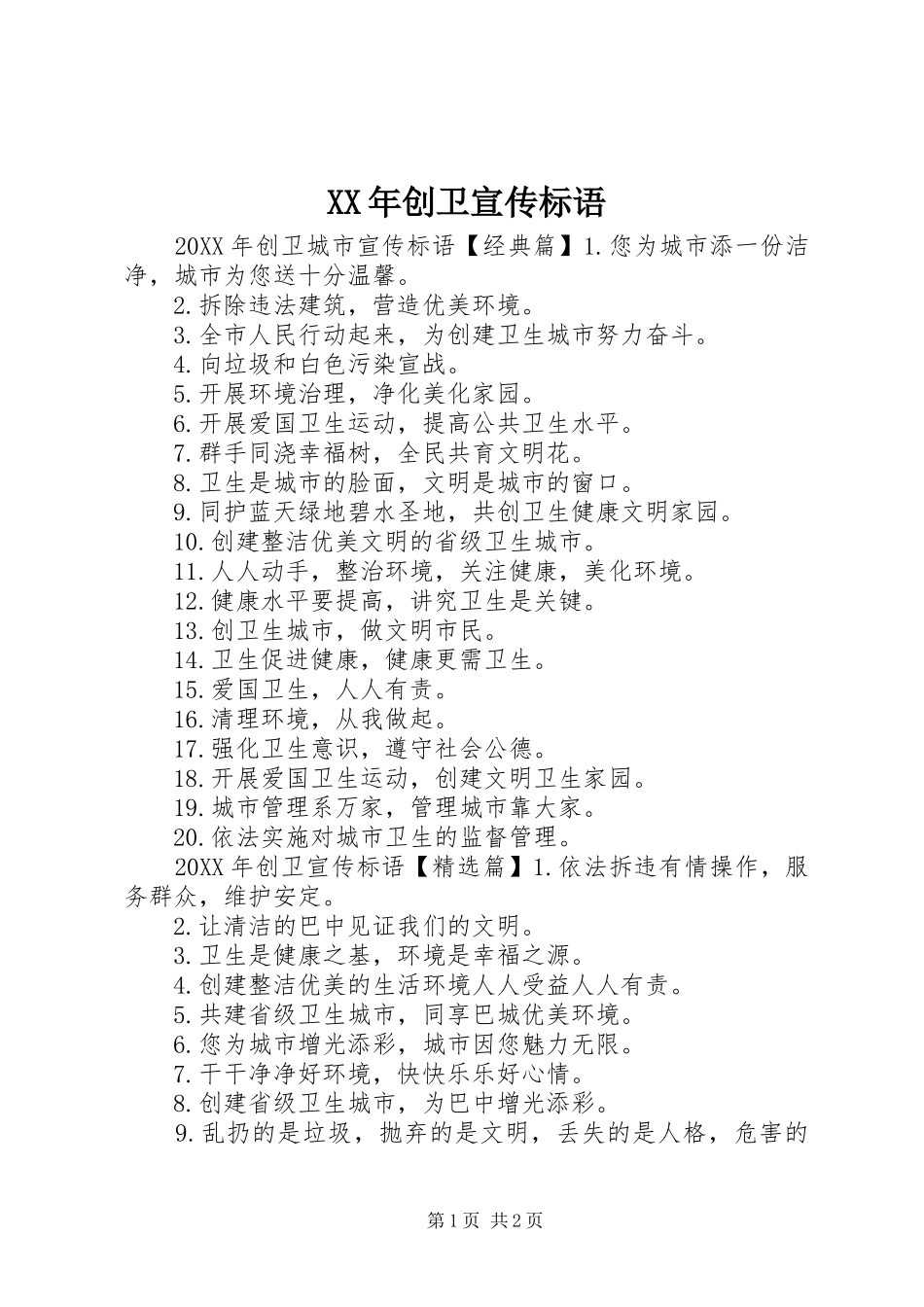 2024年创卫宣传标语_第1页