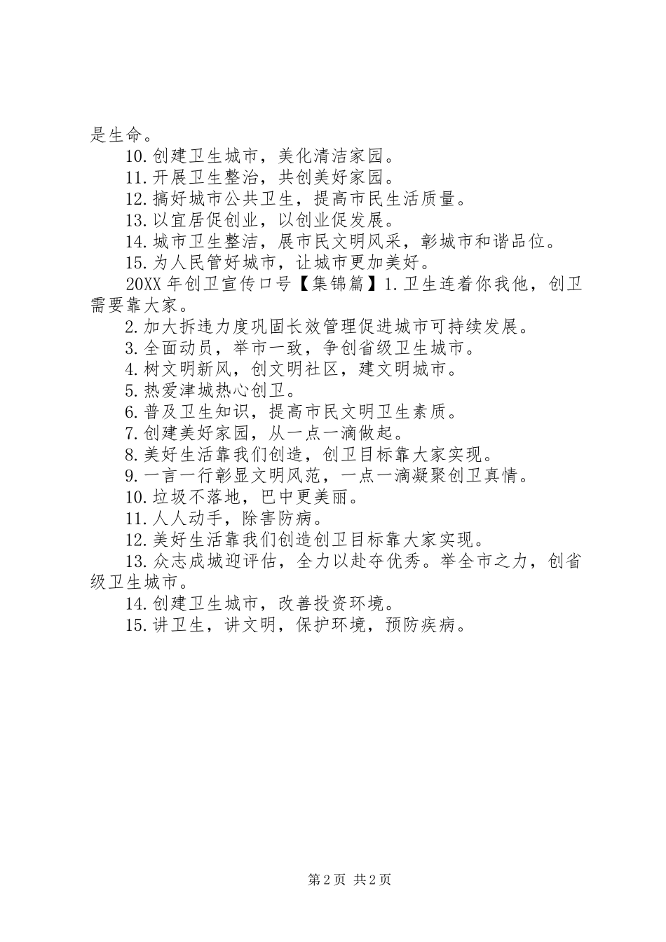 2024年创卫宣传标语_第2页