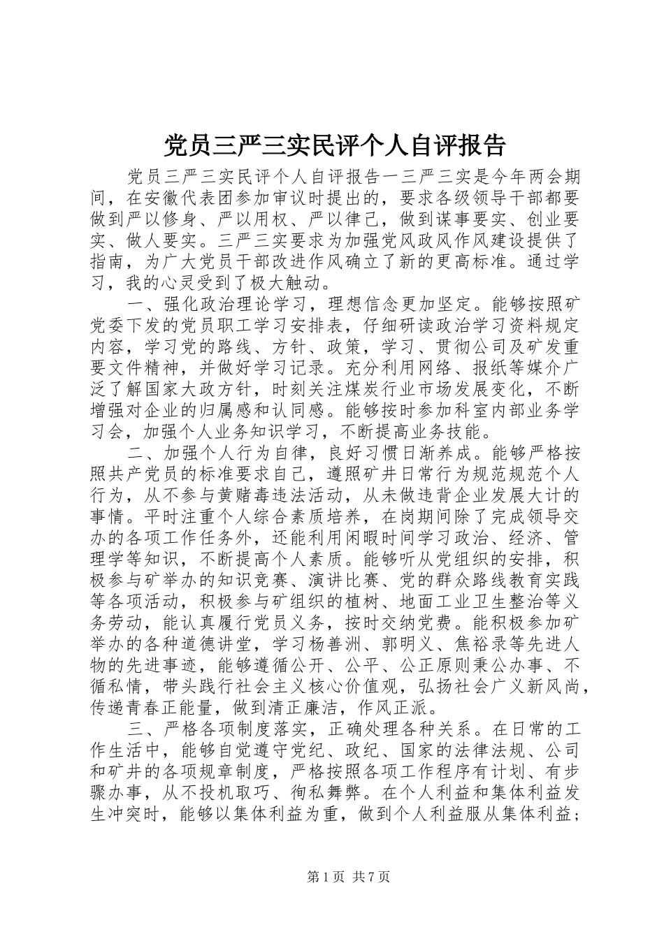 2024年党员三严三实民评个人自评报告_第1页