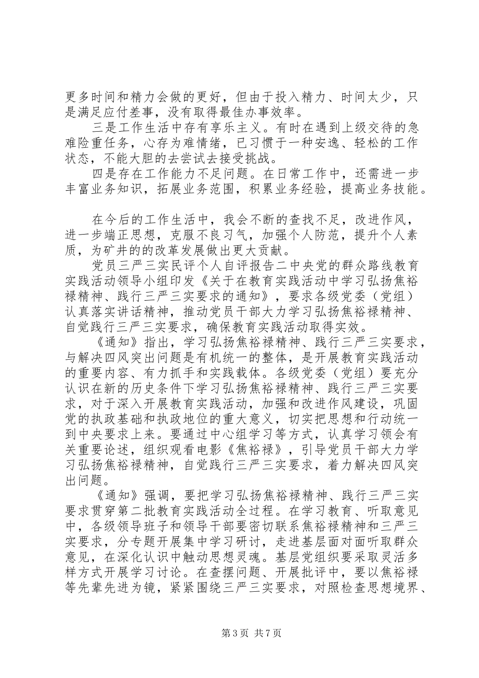 2024年党员三严三实民评个人自评报告_第3页