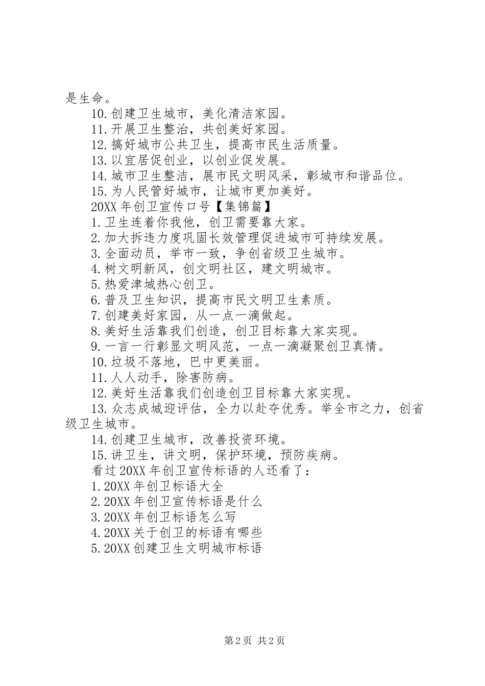 2024年创卫宣传标语简短创卫宣传标语_第2页