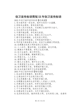 2024年创卫宣传标语简短创卫宣传标语