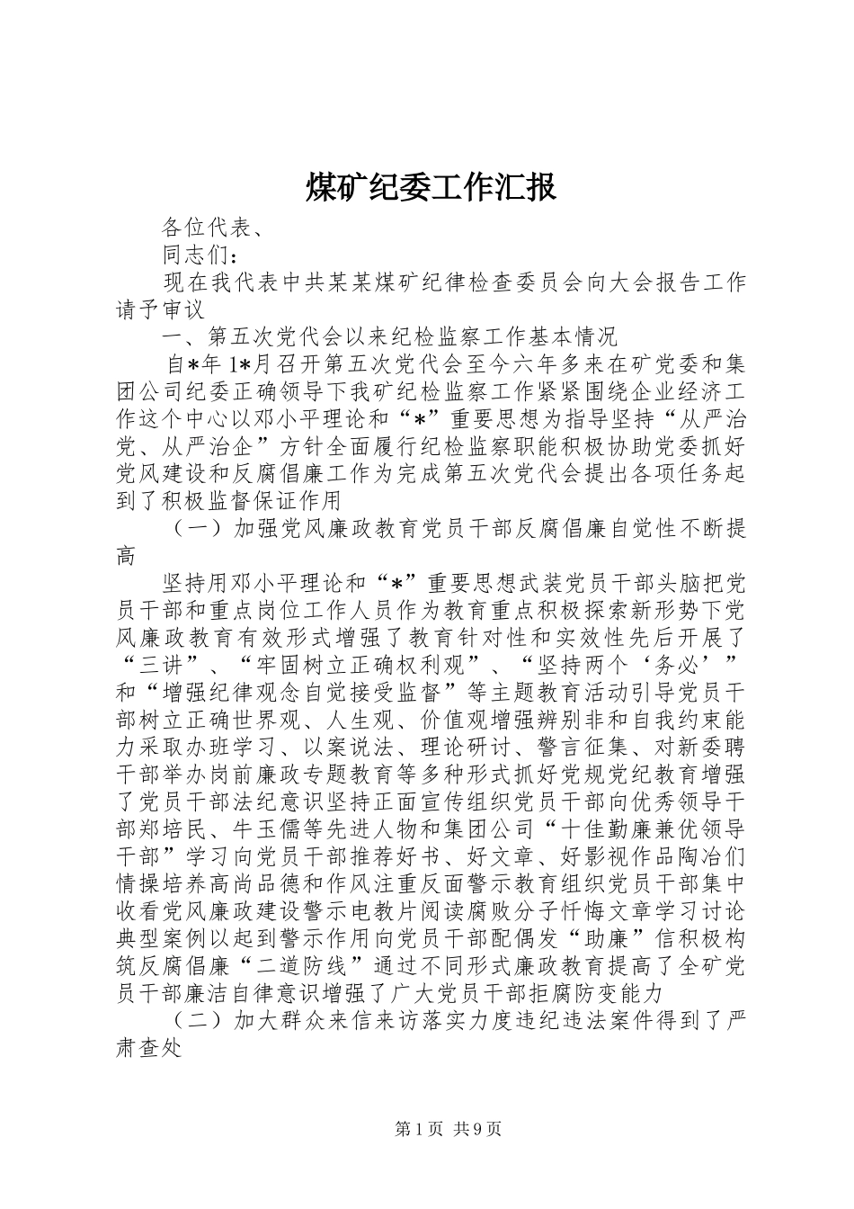 2024年煤矿纪委工作汇报_第1页