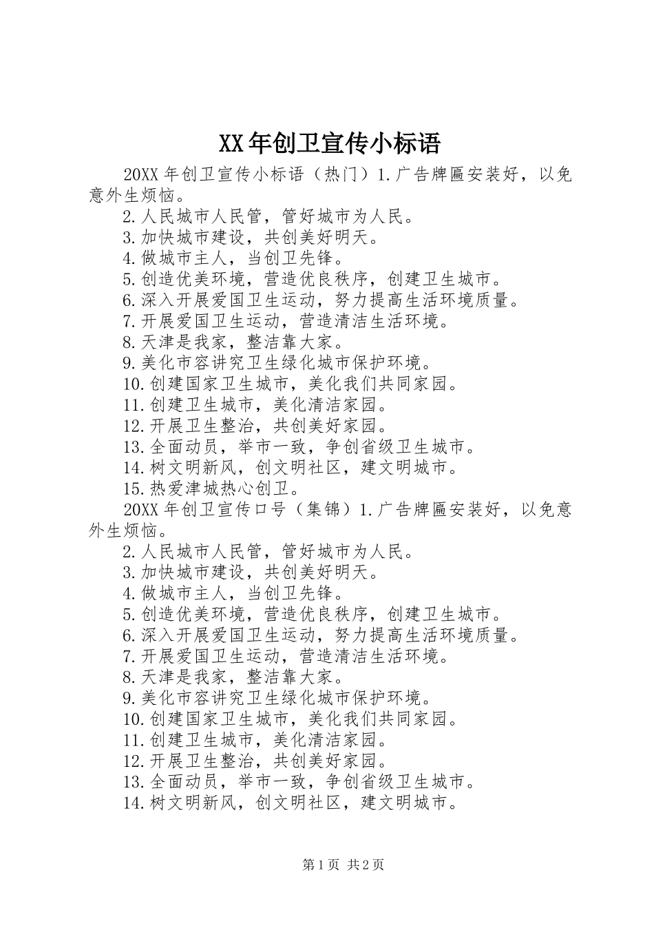 2024年创卫宣传小标语_第1页