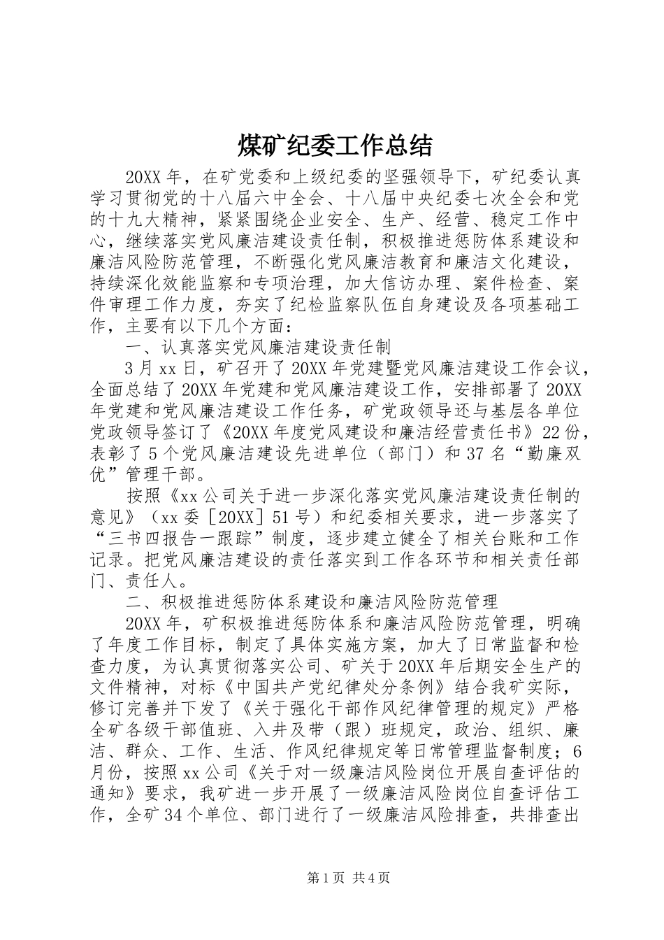 2024年煤矿纪委工作总结_第1页