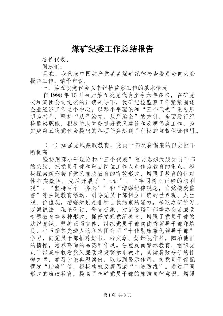 2024年煤矿纪委工作总结报告_第1页