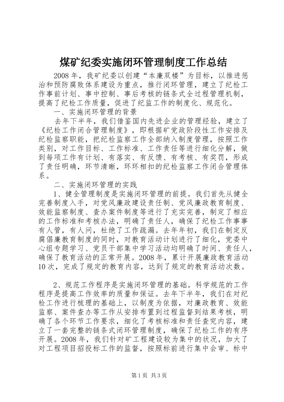 2024年煤矿纪委实施闭环管理制度工作总结_第1页