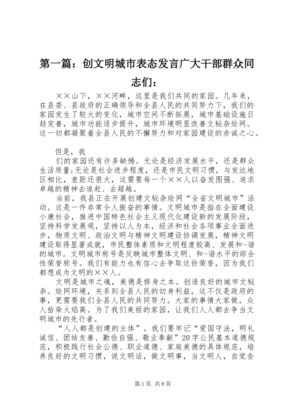 2024年创文明城市表态讲话广大干部群众同志们_第1页