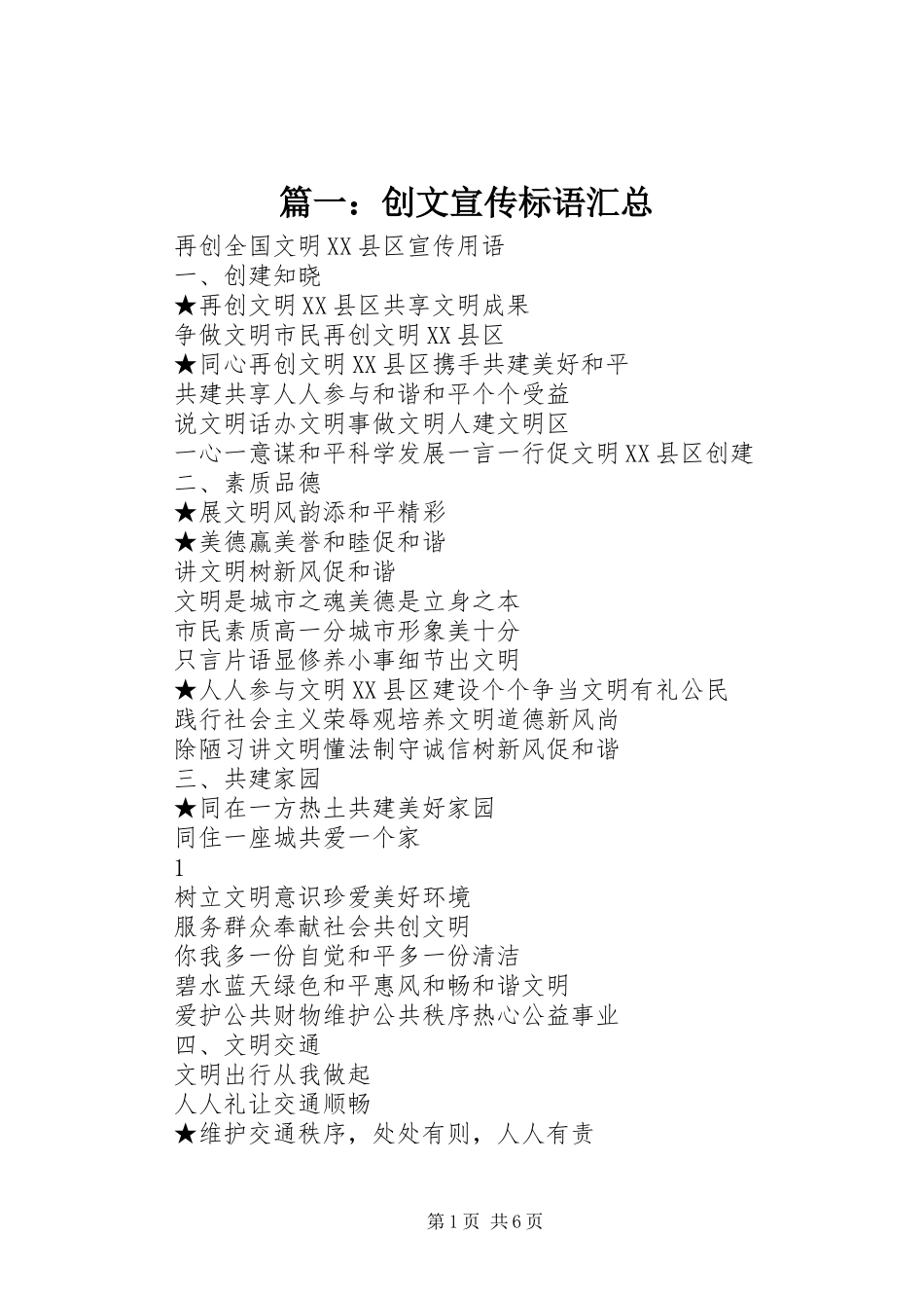 2024年创文宣传标语汇总_第1页