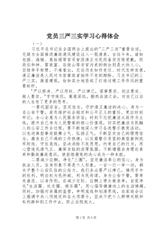 2024年党员三严三实学习心得体会