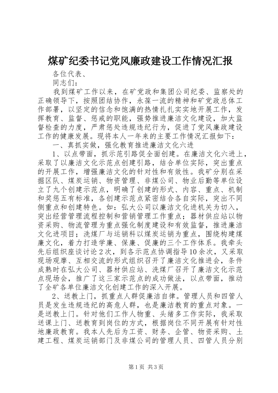 2024年煤矿纪委书记党风廉政建设工作情况汇报_第1页