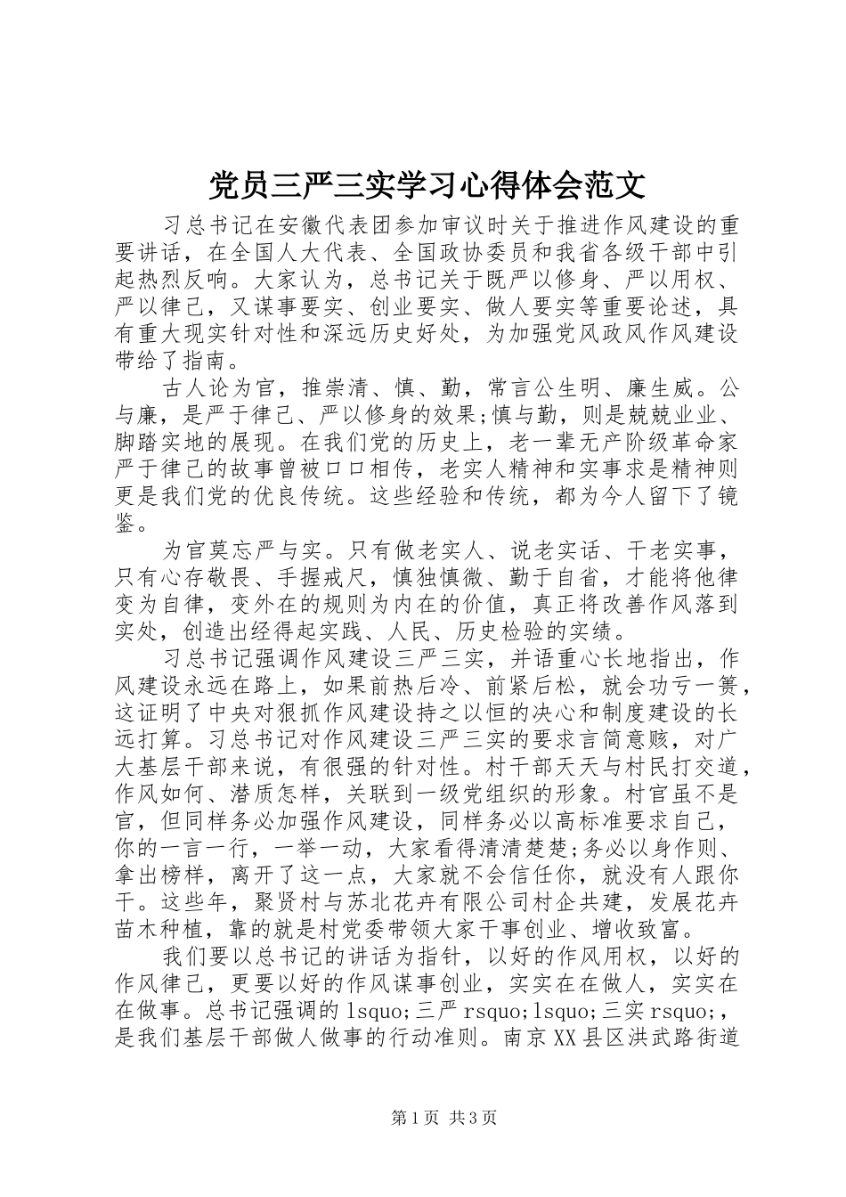 2024年党员三严三实学习心得体会范文_第1页