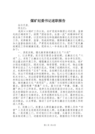 2024年煤矿纪委书记述职报告