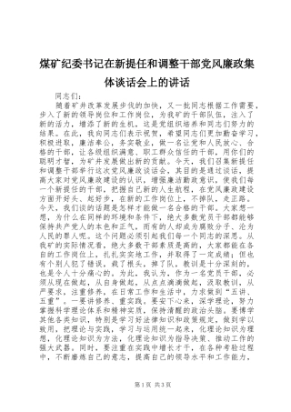 2024年煤矿纪委书记在新提任和调整干部党风廉政集体谈话会上的致辞