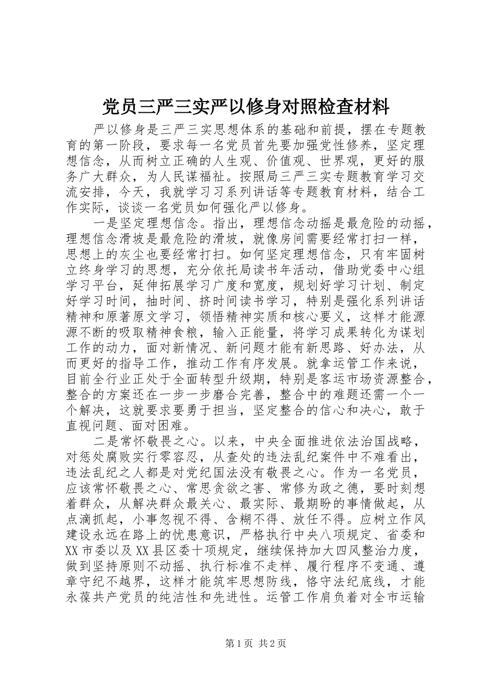 2024年党员三严三实严以修身对照检查材料_第1页