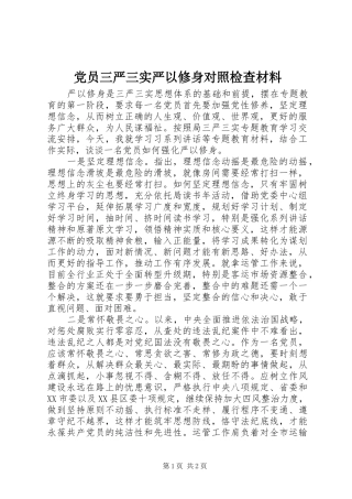 2024年党员三严三实严以修身对照检查材料