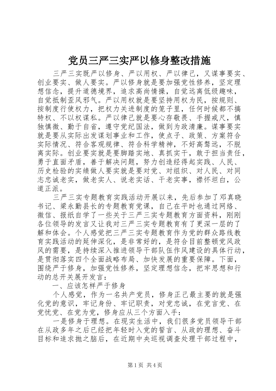 2024年党员三严三实严以修身整改措施_第1页