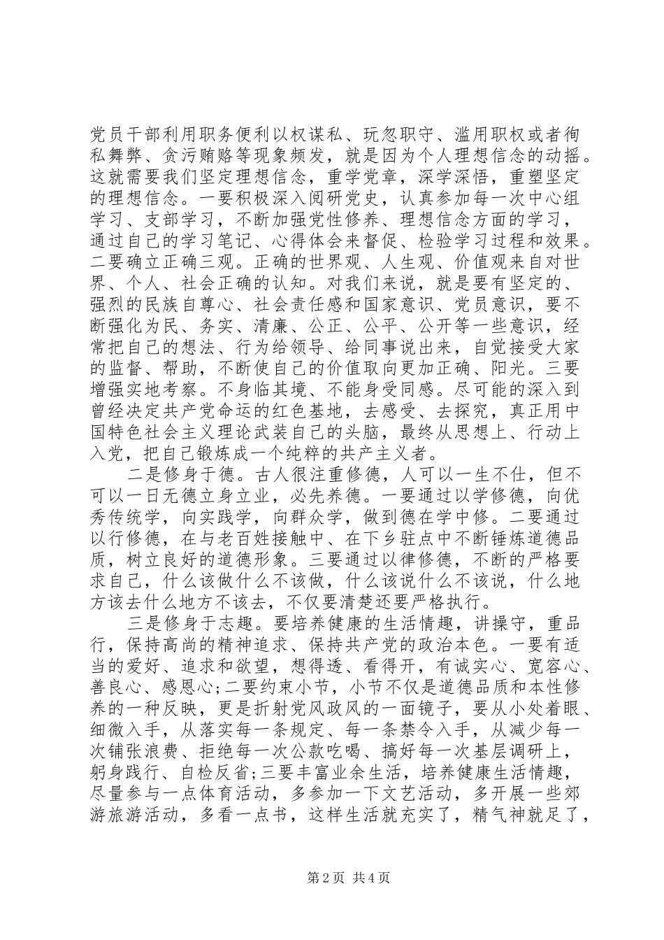 2024年党员三严三实严以修身整改措施_第2页