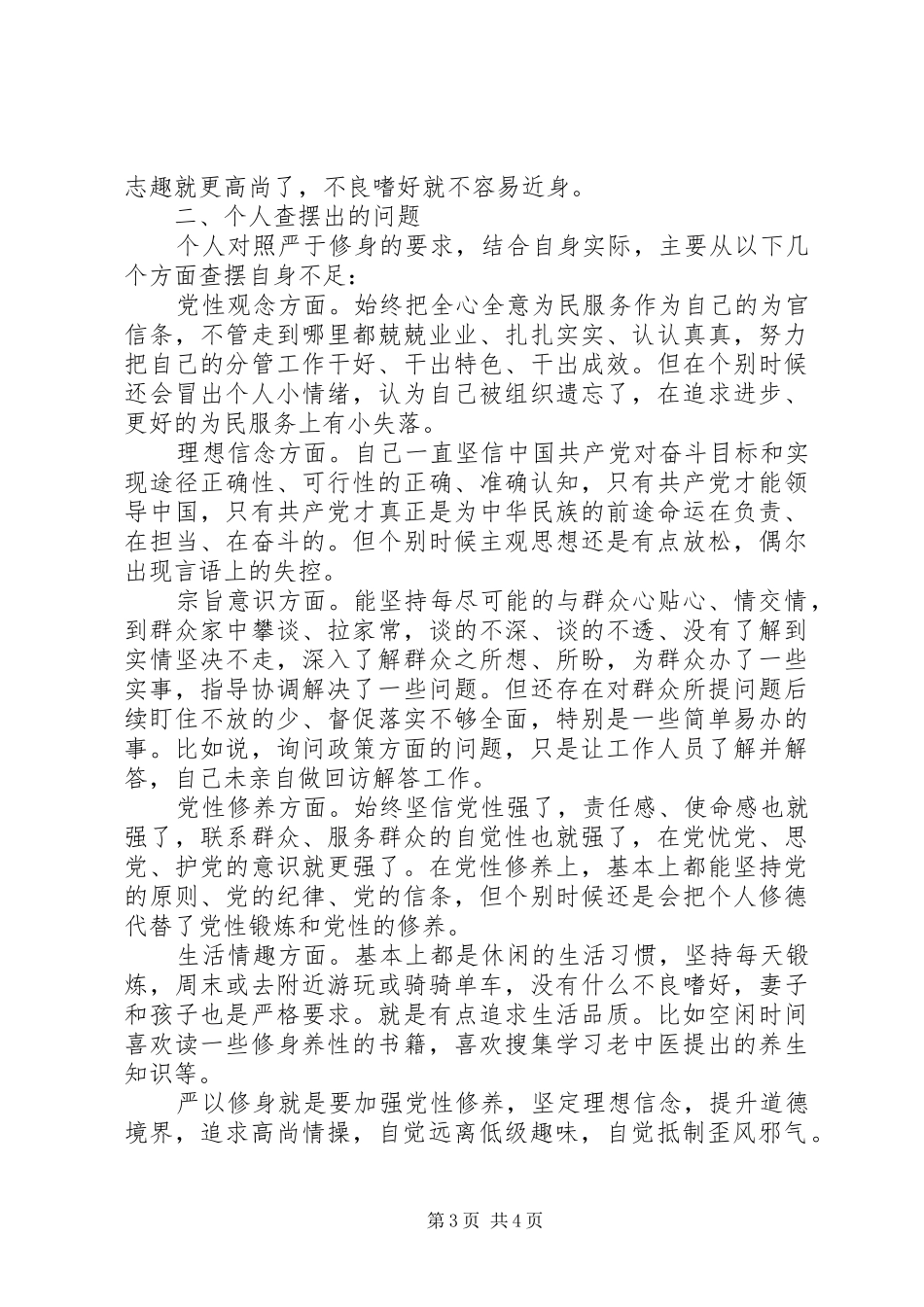 2024年党员三严三实严以修身整改措施_第3页