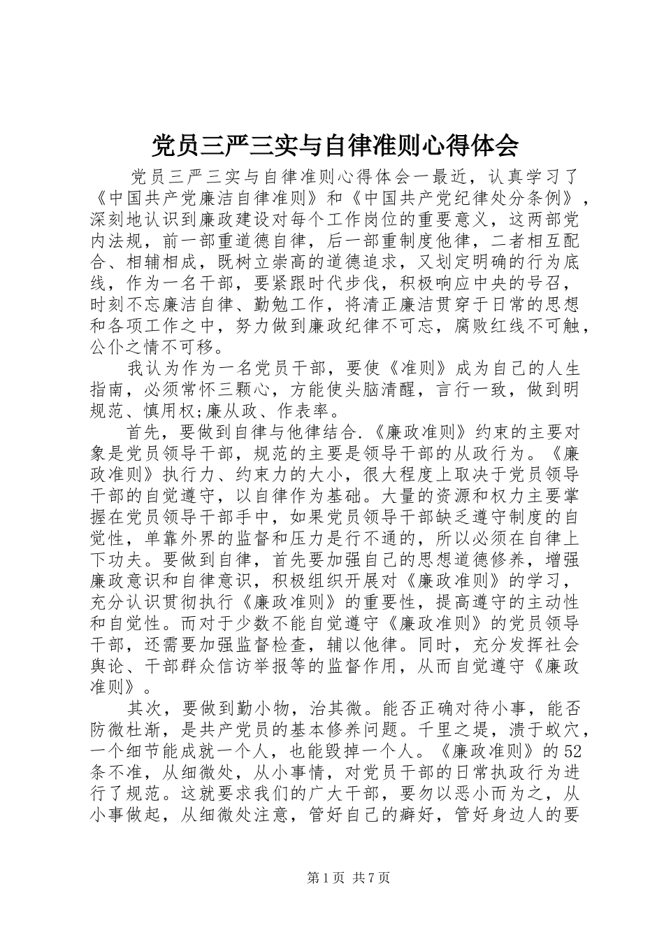 2024年党员三严三实与自律准则心得体会_第1页