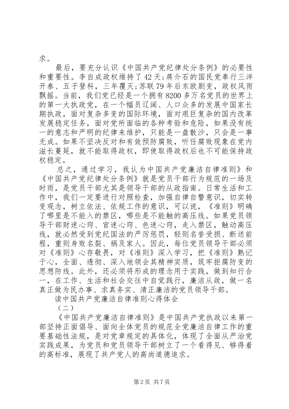 2024年党员三严三实与自律准则心得体会_第2页